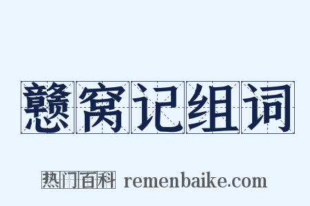 戆窝记组词是什么意思的图片